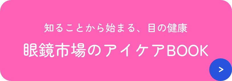 知ることから始まる、目の健康　眼鏡市場のアイケアBOOK