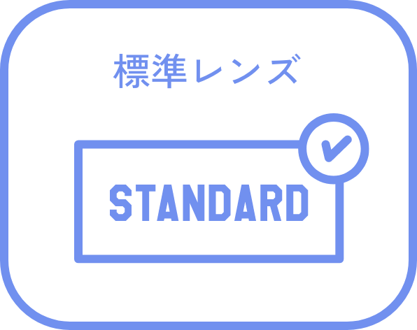 標準レンズ