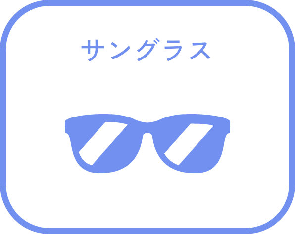 サングラス