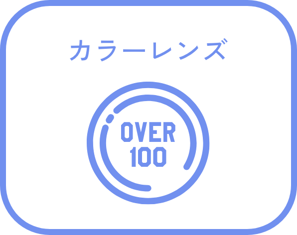 カラーレンズ