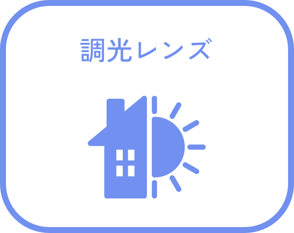 調光レンズ