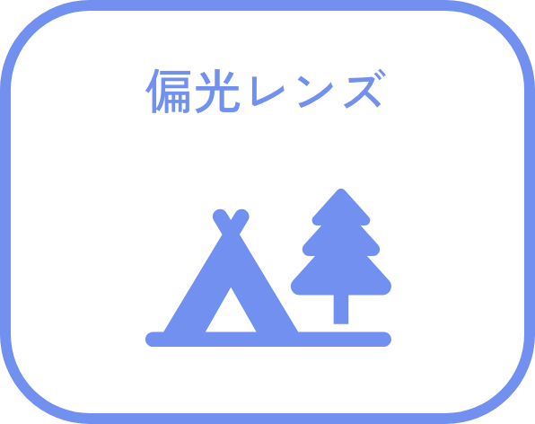 偏光レンズ