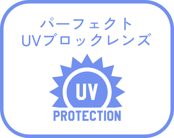 パーフェクトUVブロックレンズ