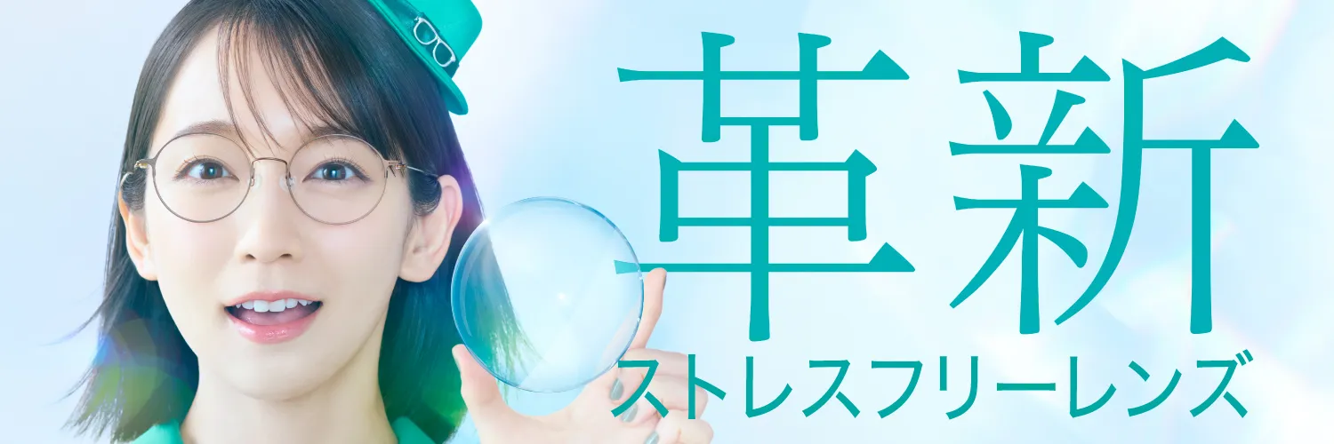 革新ストレスフリーレンズ