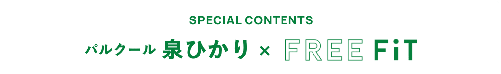 SPECIAL CONTENTS パルクール 泉ひかりxFREE FiT