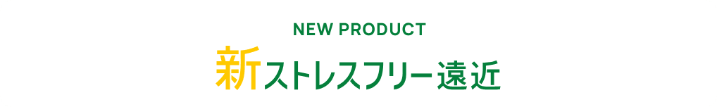 新ストレスフリー遠近、誕生