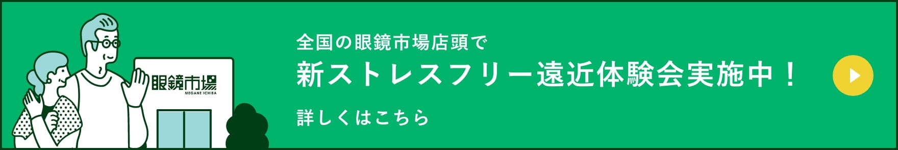 全国の眼鏡市場店頭で新ストレスフリー遠近体験会実施中！ 詳しくはこちら