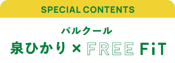 SPECIAL CONTENTS パルクール 泉ひかりxFREE FiT