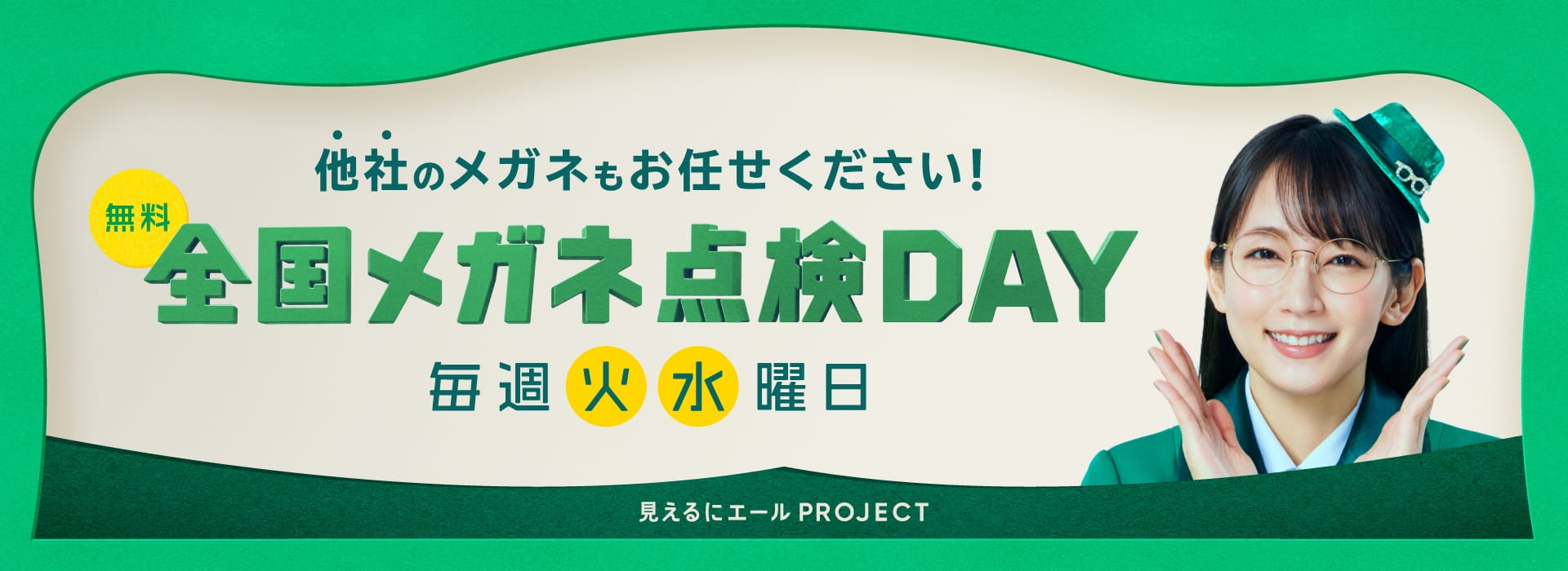 全国メガネ点検DAY