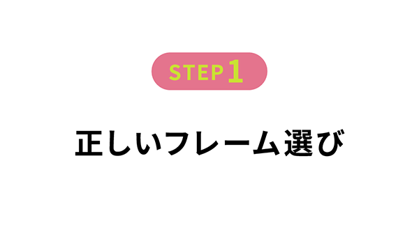 正しいフレーム選び