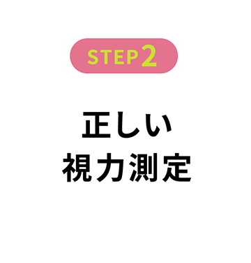 正しい視力測定