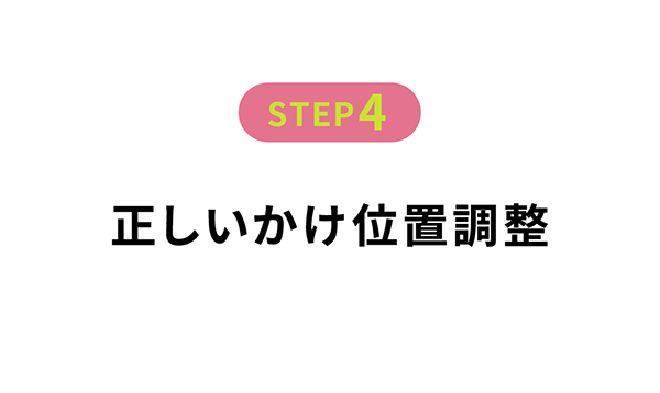 正しいかけ位置調整