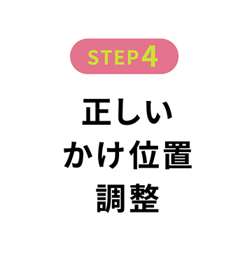 正しいかけ位置調整