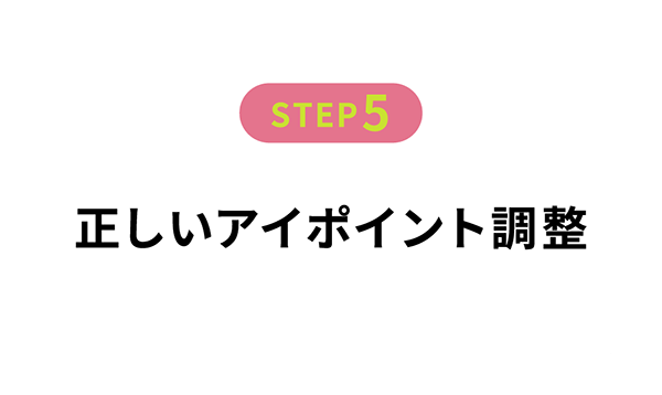 正しいアイポイント調整