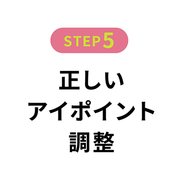 正しいアイポイント調整