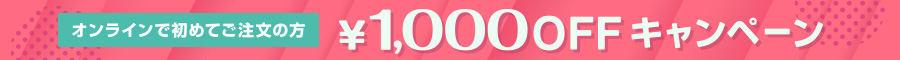 オンラインで初めてご注文の方1,000円OFFキャンペーン