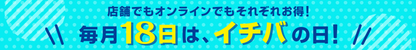 毎月18日は、イチバの日!