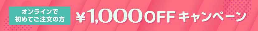 オンラインで初めてご注文の方1,000円OFFキャンペーン