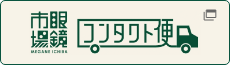 眼鏡市場 コンタクト便